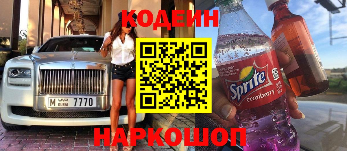 Кодеин напиток Lean (лин) Ноябрьск